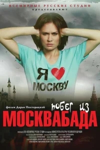 Побег из Москвабада Побег из Москвабада