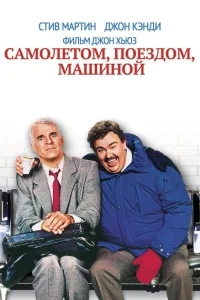 Самолетом, поездом, машиной Самолетом, поездом, машиной