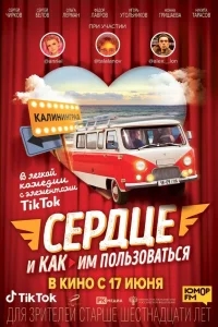 Сердце и как им пользоваться Сердце и как им пользоваться