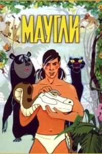 Маугли Маугли