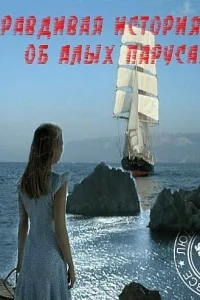 Правдивая история об Алых парусах Правдивая история об Алых парусах
