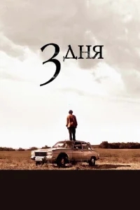 Три дня Три дня