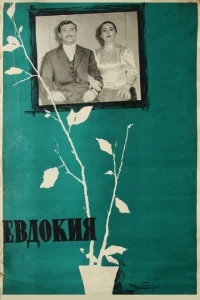 Евдокия Евдокия