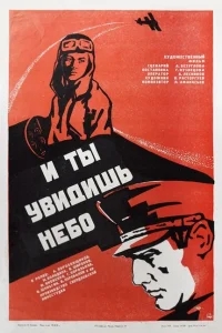 И ты увидишь небо И ты увидишь небо