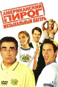 Американский пирог: Музыкальный лагерь Американский пирог: Музыкальный лагерь