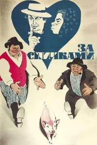 За спичками За спичками