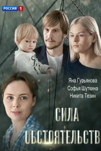 Сила обстоятельств Сила обстоятельств