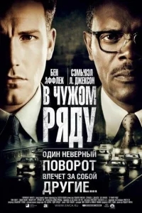 В чужом ряду В чужом ряду