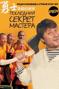 Последний секрет Мастера Последний секрет Мастера