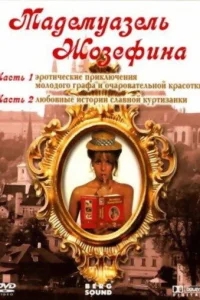 Мадемуазель Жозефина Мадемуазель Жозефина