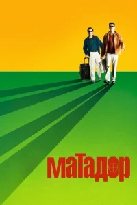 Матадор Матадор