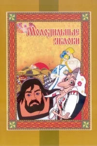 Молодильные яблоки Молодильные яблоки