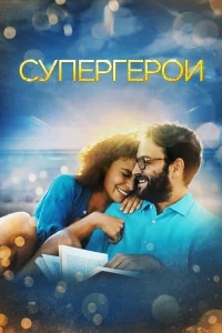 Супергерои Супергерои