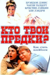 Кто твои предки? Кто твои предки?