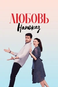 Любовь напоказ Любовь напоказ