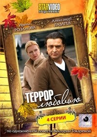 Террор любовью Террор любовью