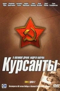 Курсанты Курсанты