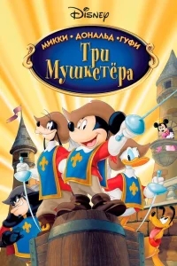Три мушкетера. Микки, Дональд, Гуфи Три мушкетера. Микки, Дональд, Гуфи