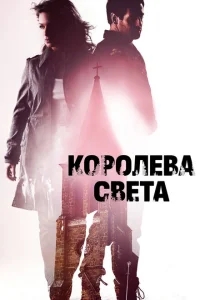 Королева света Королева света