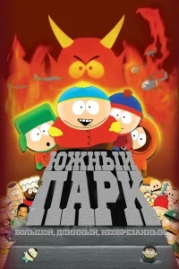 Южный Парк: Большой, длинный, необрезанный Южный Парк: Большой, длинный, необрезанный