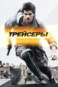 Трейсеры Трейсеры