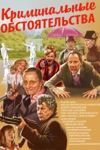Криминальные обстоятельства Криминальные обстоятельства