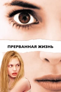 Прерванная жизнь Прерванная жизнь
