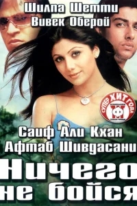 Ничего не бойся Ничего не бойся