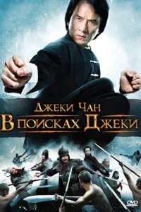 В поисках Джеки В поисках Джеки