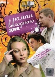 Роман выходного дня Роман выходного дня