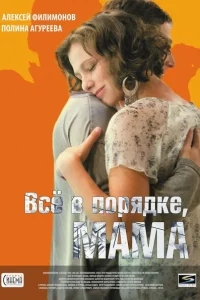 Всё в порядке, мама Всё в порядке, мама