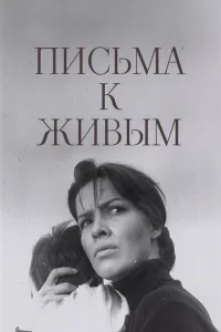 Письма к живым Письма к живым