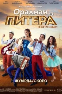 Оралман из Питера Оралман из Питера