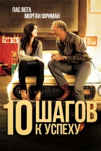10 шагов к успеху 10 шагов к успеху