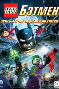 LEGO. Бэтмен: Супер-герои DC объединяются LEGO. Бэтмен: Супер-герои DC объединяются