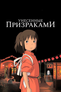 Унесённые призраками Унесённые призраками