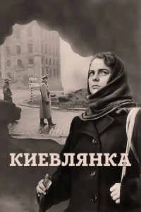 Киевлянка Киевлянка