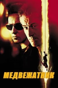 Медвежатник Медвежатник