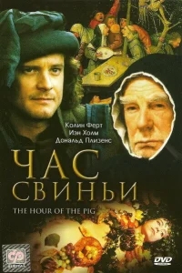 Час свиньи Час свиньи