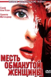 Месть обманутой женщины Месть обманутой женщины