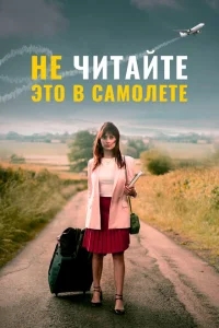 Не читайте это на самолёте Не читайте это на самолёте