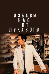 Избави нас от лукавого Избави нас от лукавого
