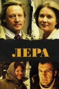 Лера Лера