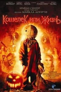 Кошелек или жизнь Кошелек или жизнь