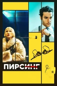 Пирсинг Пирсинг