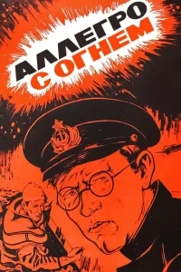 Аллегро с огнем Аллегро с огнем