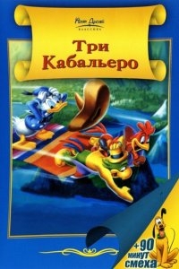 Три кабальеро Три кабальеро