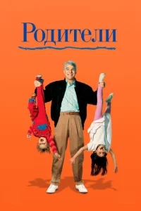 Родители Родители