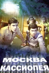 Москва — Кассиопея Москва — Кассиопея