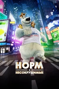 Норм и Несокрушимые Норм и Несокрушимые